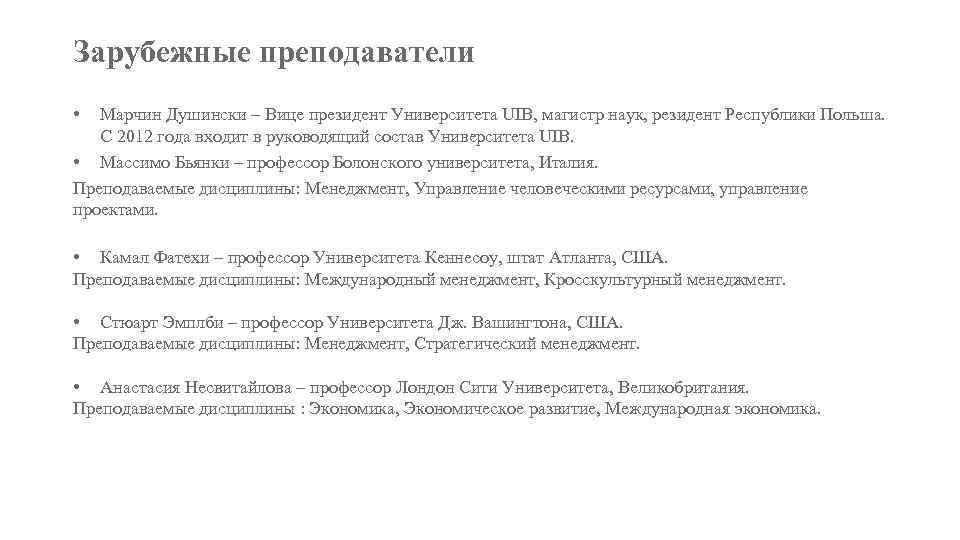 Зарубежные преподаватели • Марчин Душински – Вице президент Университета UIB, магистр наук, резидент Республики