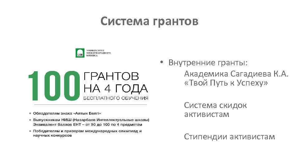 Система грантов • Внутренние гранты: Академика Сагадиева К. А. «Твой Путь к Успеху» Система