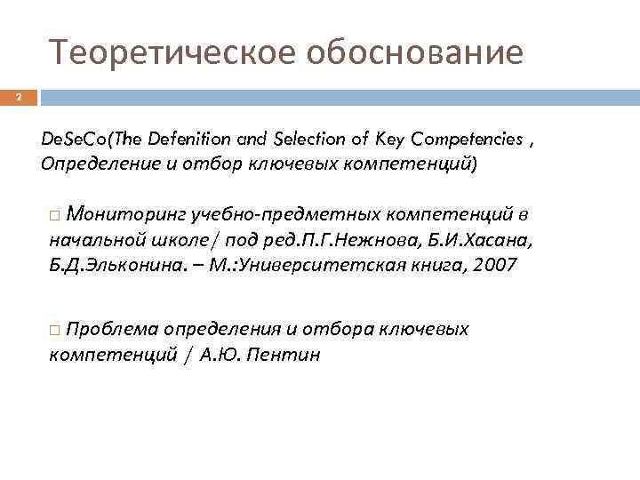 Теоретическое обоснование 2 De. Se. Co(The Defenition and Selection of Key Competencies , Определение