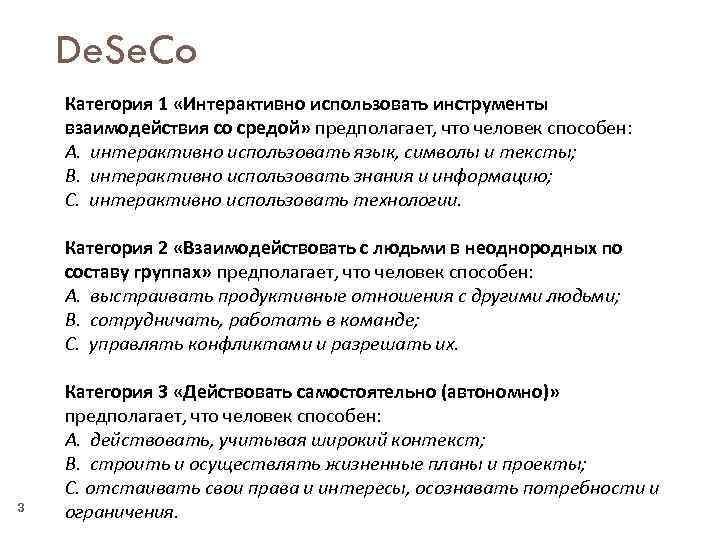 De. Se. Co Категория 1 «Интерактивно использовать инструменты взаимодействия со средой» предполагает, что человек