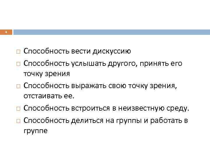 4 Способность вести дискуссию Способность услышать другого, принять его точку зрения Способность выражать свою
