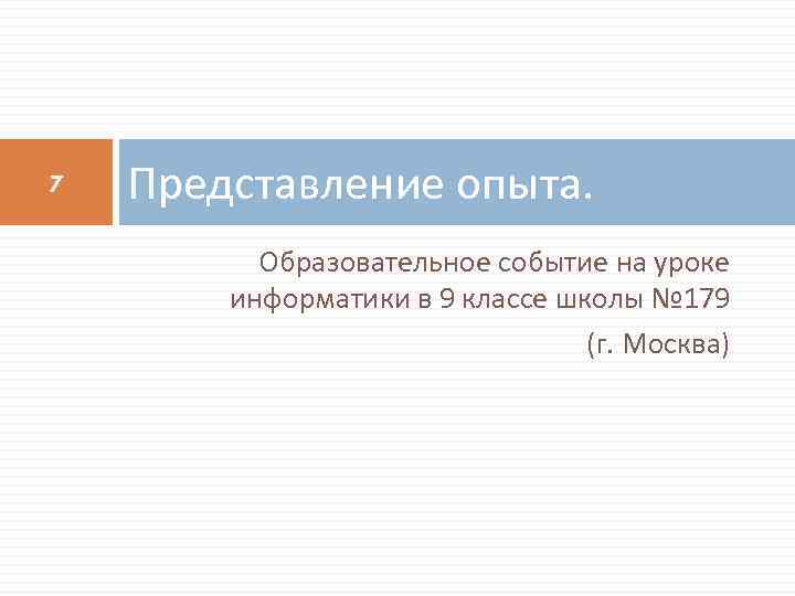 7 Представление опыта. Образовательное событие на уроке информатики в 9 классе школы № 179