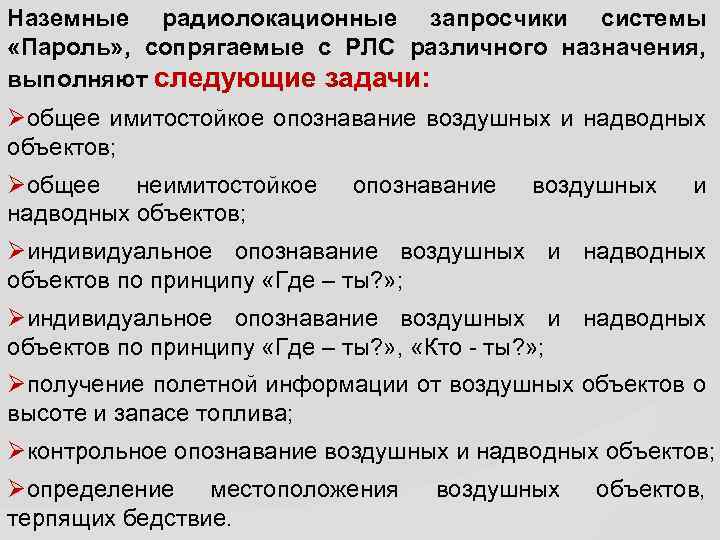 Наземные радиолокационные запросчики системы «Пароль» , сопрягаемые с РЛС различного назначения, выполняют следующие задачи: