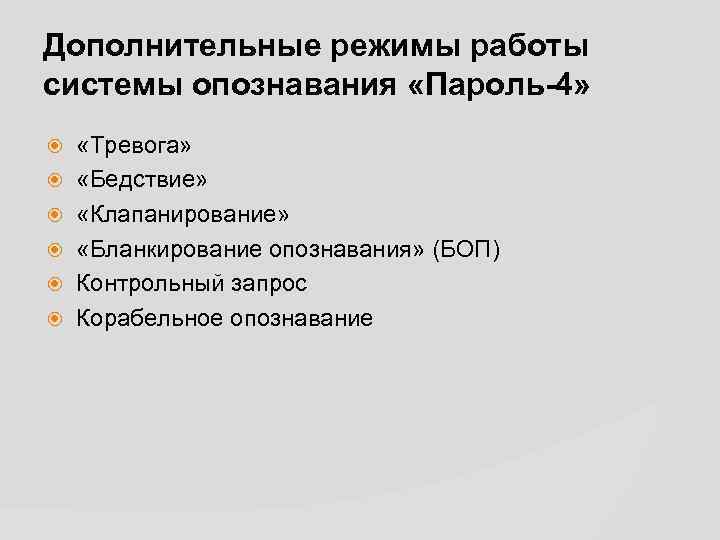 Дополнительные режимы работы системы опознавания «Пароль-4» «Тревога» «Бедствие» «Клапанирование» «Бланкирование опознавания» (БОП) Контрольный запрос