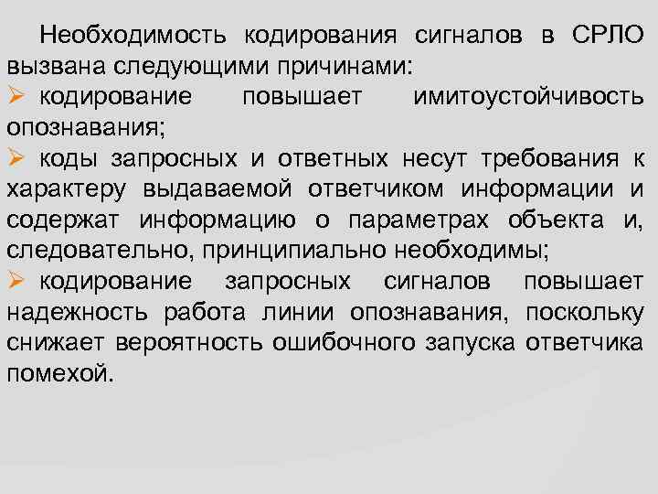 Необходимость кодирования сигналов в СРЛО вызвана следующими причинами: Ø кодирование повышает имитоустойчивость опознавания; Ø