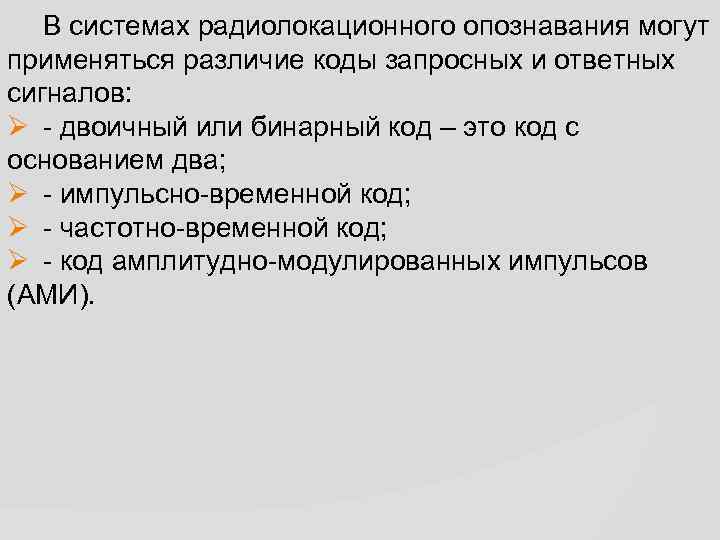 В системах радиолокационного опознавания могут применяться различие коды запросных и ответных сигналов: Ø -