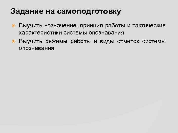 Задание на самоподготовку Выучить назначение, принцип работы и тактические характеристики системы опознавания Выучить режимы