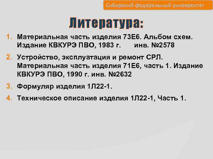 Сибирский федеральный университет Литература: 1. Материальная часть изделия 73 Е 6. Альбом схем. Издание