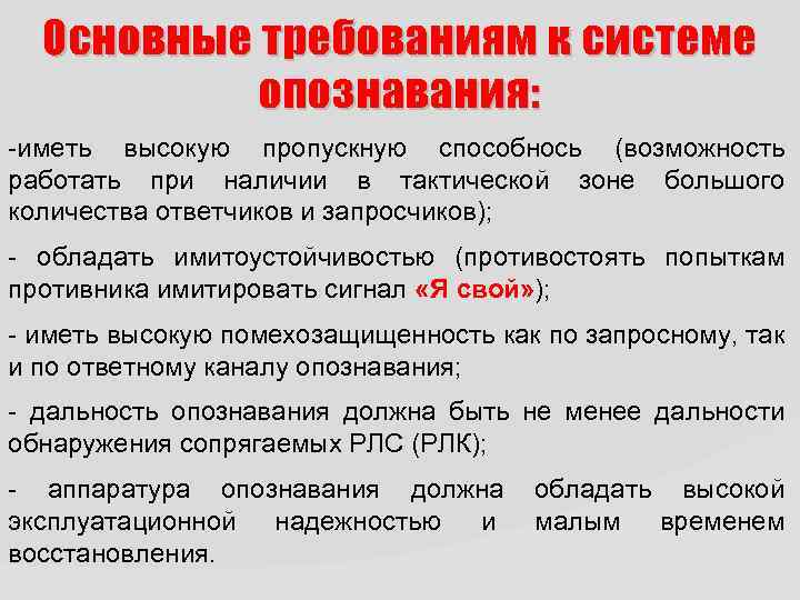 Основные требованиям к с истеме опознавания: -иметь высокую пропускную способнось (возможность работать при наличии