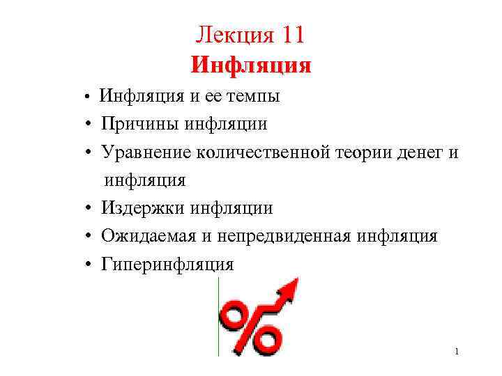 Лекция 11 Инфляция • Инфляция и ее темпы • Причины инфляции • Уравнение количественной