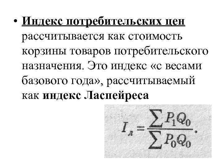  • Индекс потребительских цен рассчитывается как стоимость корзины товаров потребительского назначения. Это индекс