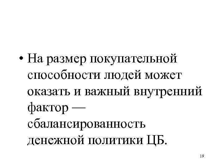  • На размер покупательной способности людей может оказать и важный внутренний фактор —