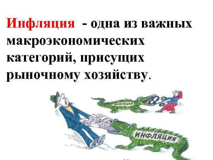 Инфляция - одна из важных макроэкономических категорий, присущих рыночному хозяйству. 2 