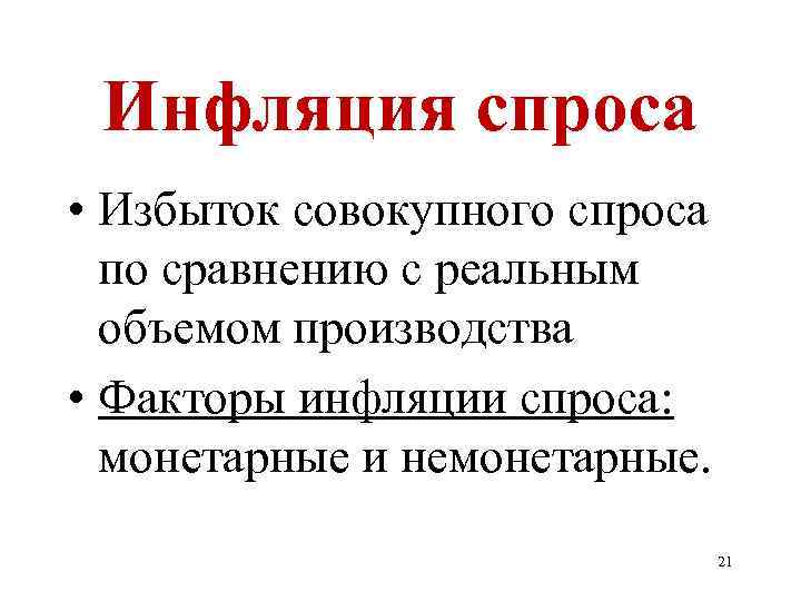 Инфляция спроса • Избыток совокупного спроса по сравнению с реальным объемом производства • Факторы