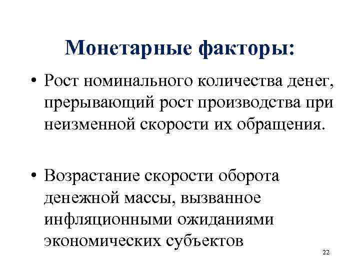 Монетарные факторы: • Рост номинального количества денег, прерывающий рост производства при неизменной скорости их