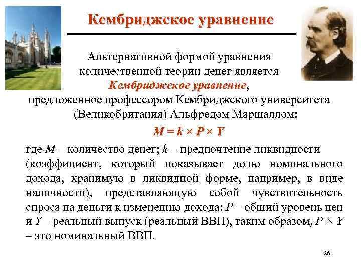 Кембриджское уравнение Альтернативной формой уравнения количественной теории денег является Кембриджское уравнение, уравнение предложенное профессором