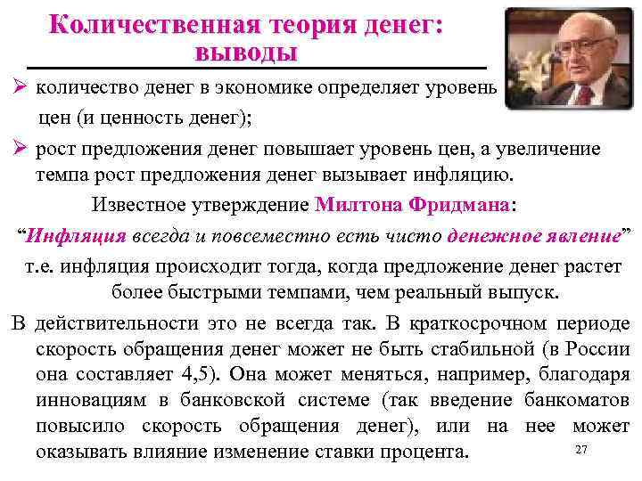 Количественная теория денег: выводы Ø количество денег в экономике определяет уровень цен (и ценность
