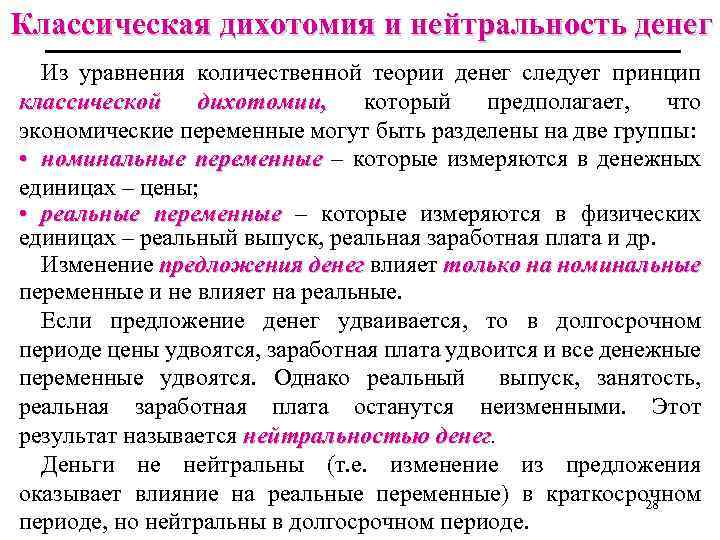 Классическая дихотомия и нейтральность денег Из уравнения количественной теории денег следует принцип классической дихотомии,