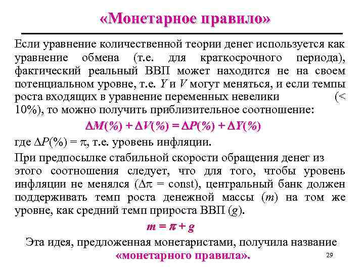  «Монетарное правило» Если уравнение количественной теории денег используется как уравнение обмена (т. е.
