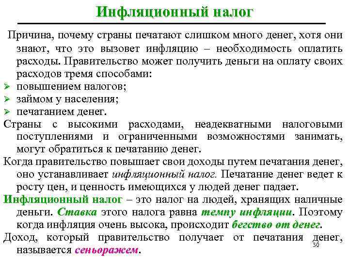 Инфляционный налог Причина, почему страны печатают слишком много денег, хотя они знают, что это