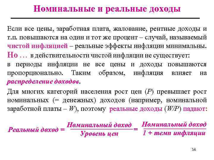 Номинальные и реальные доходы Если все цены, заработная плата, жалование, рентные доходы и т.