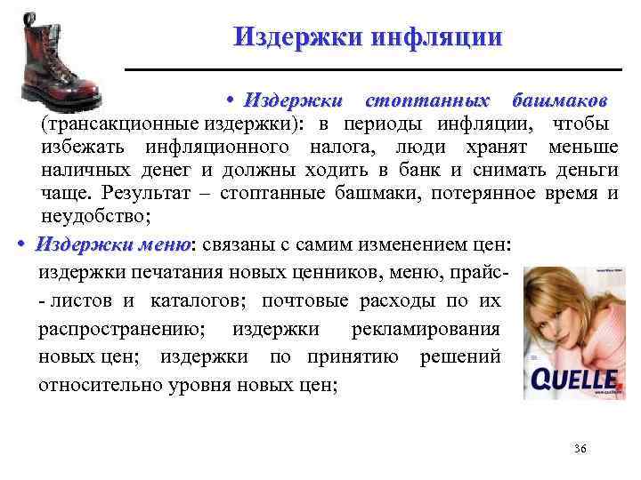 Издержки инфляции • Издержки стоптанных башмаков (трансакционные издержки): в периоды инфляции, чтобы избежать инфляционного