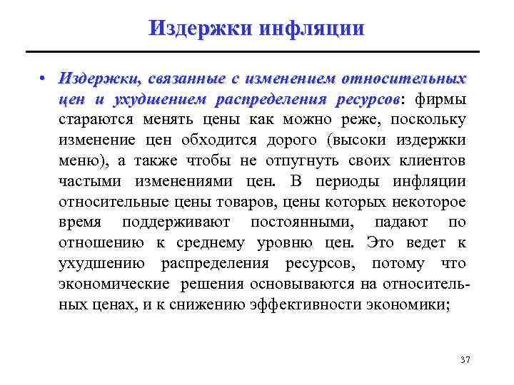 Издержки инфляции • Издержки, связанные с изменением относительных цен и ухудшением распределения ресурсов: фирмы