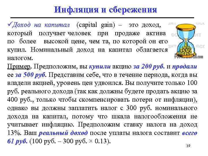 Инфляция и сбережения üДоход на капитал (capital gain) – это доход, капитал который получает