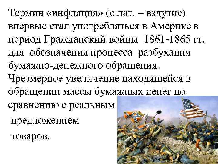 Термин «инфляция» (о лат. – вздутие) впервые стал употребляться в Америке в период Гражданский