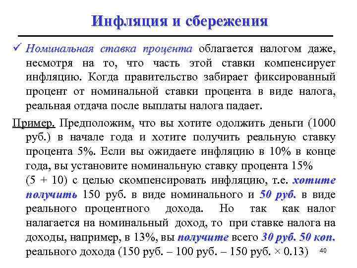 Инфляция и сбережения ü Номинальная ставка процента облагается налогом даже, несмотря на то, что