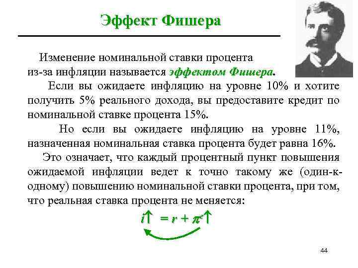 Эффект Фишера Изменение номинальной ставки процента из-за инфляции называется эффектом Фишера. Если вы ожидаете
