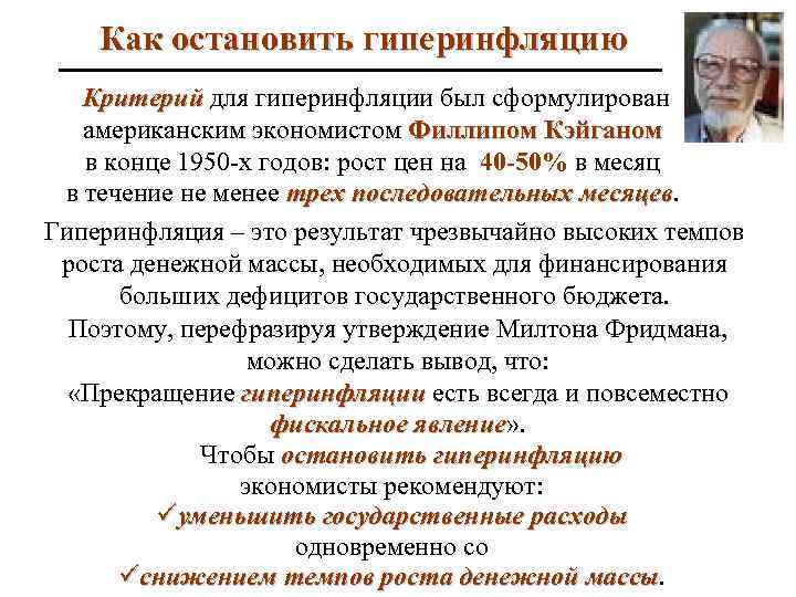 Как остановить гиперинфляцию Критерий для гиперинфляции был сформулирован Критерий американским экономистом Филлипом Кэйганом в