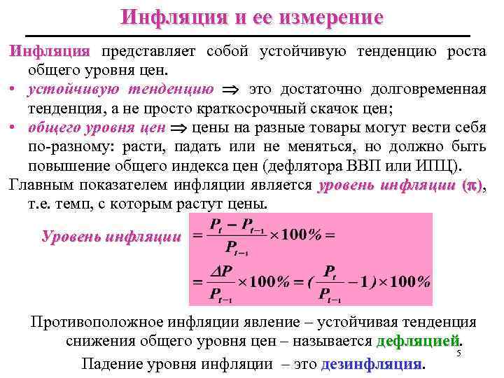 Инфляция и ее измерение Инфляция представляет собой устойчивую тенденцию роста общего уровня цен. •