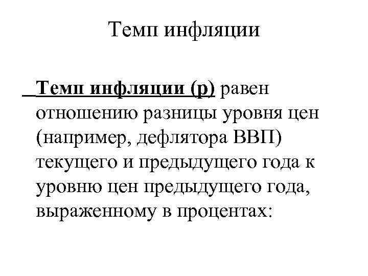 Темп инфляции (p) равен отношению разницы уровня цен (например, дефлятора ВВП) текущего и предыдущего