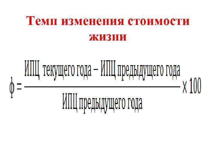 Темп изменения стоимости жизни 