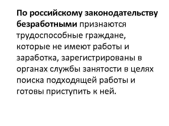 По российскому законодательству безработными признаются трудоспособные граждане, которые не имеют работы и заработка, зарегистрированы