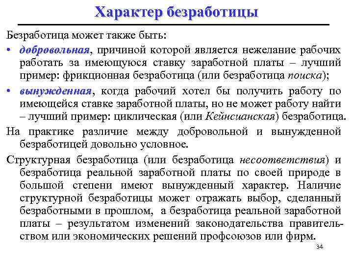 Характер безработицы. Причины добровольной безработицы. Добровольная безработица примеры. Вынужденная безработица примеры. Причины вынужденной безработицы.