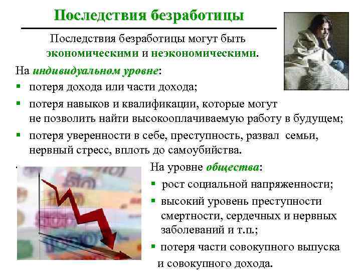 Последствия безработицы для общества таблица. Последствия безработицы экономические и неэкономические. Неэкономические негативные последствия безработицы. Социальные последствия безработицы потеря квалификации. Экономические последствия безработицы плюсы и минусы.