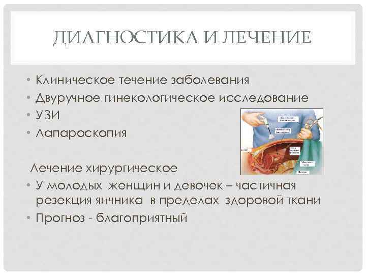 ДИАГНОСТИКА И ЛЕЧЕНИЕ • • Клиническое течение заболевания Двуручное гинекологическое исследование УЗИ Лапароскопия Лечение