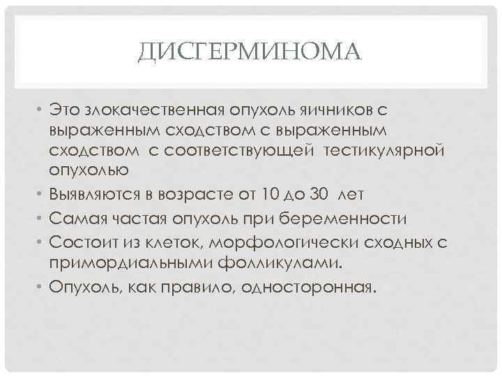 ДИСГЕРМИНОМА • Это злокачественная опухоль яичников с выраженным сходством с соответствующей тестикулярной опухолью •