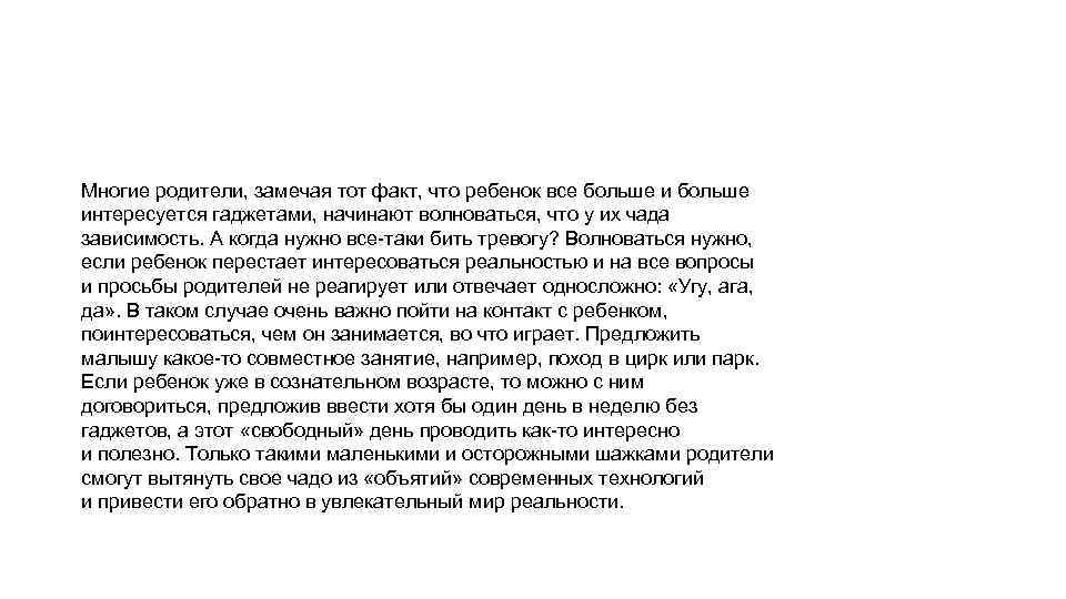 Многие родители, замечая тот факт, что ребенок все больше интересуется гаджетами, начинают волноваться, что