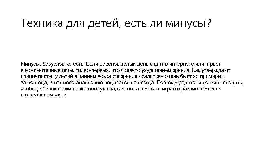 Техника для детей, есть ли минусы? Минусы, безусловно, есть. Если ребенок целый день сидит