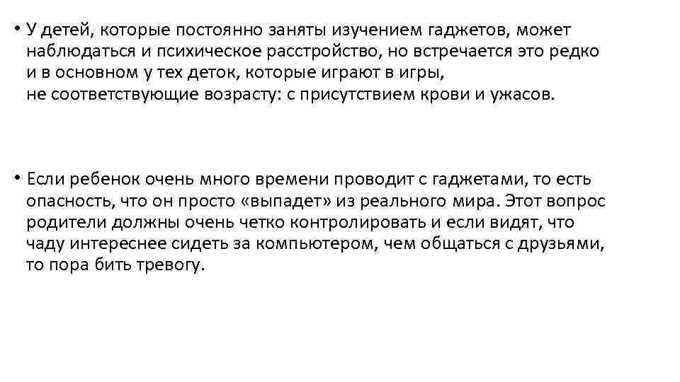  • У детей, которые постоянно заняты изучением гаджетов, может наблюдаться и психическое расстройство,