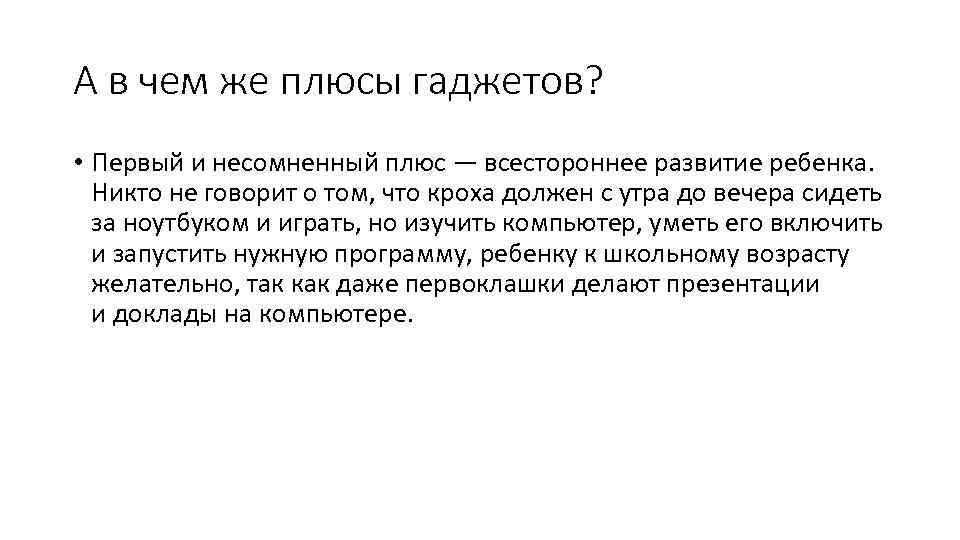 А в чем же плюсы гаджетов? • Первый и несомненный плюс — всестороннее развитие