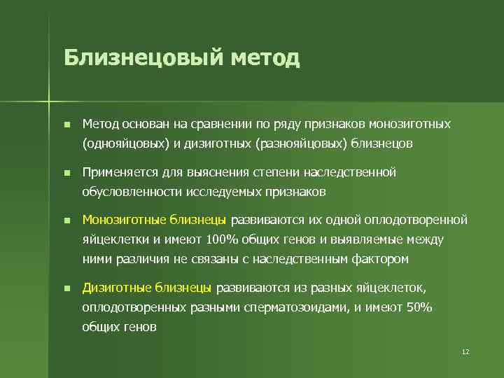 Близнецовый метод n Метод основан на сравнении по ряду признаков монозиготных (однояйцовых) и дизиготных