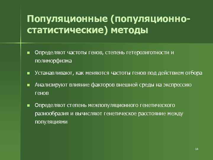 Популяционные (популяционностатистические) методы n Определяют частоты генов, степень гетерозиготности и полиморфизма n Устанавливают, как