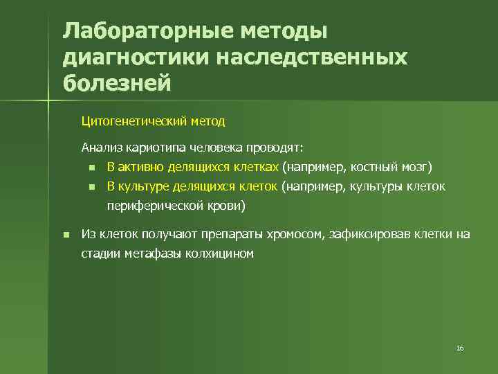 Лабораторные методы диагностики наследственных болезней Цитогенетический метод Анализ кариотипа человека проводят: n В активно