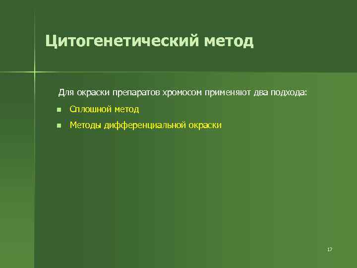 Цитогенетический метод Для окраски препаратов хромосом применяют два подхода: n Сплошной метод n Методы