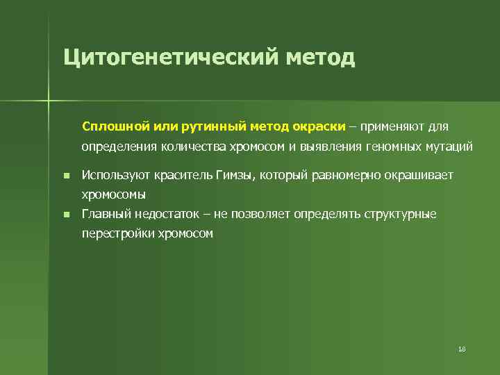 Цитогенетический метод Сплошной или рутинный метод окраски – применяют для определения количества хромосом и