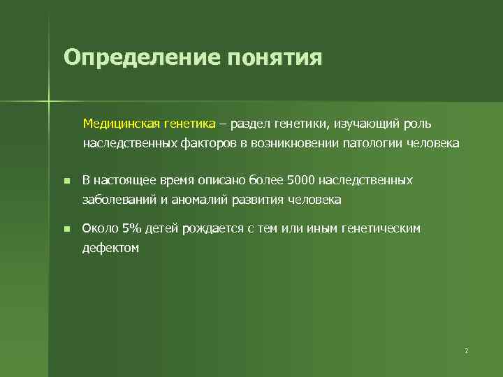 Определение понятия Медицинская генетика – раздел генетики, изучающий роль наследственных факторов в возникновении патологии